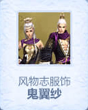 风物志：鬼翼纱