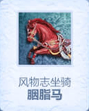 风物志：胭脂马