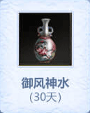 御风神水