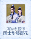 风物志：国士华服青花