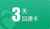 迅游加速器3天卡