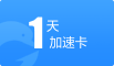 海豚加速器1天卡