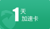 迅游加速器1天卡