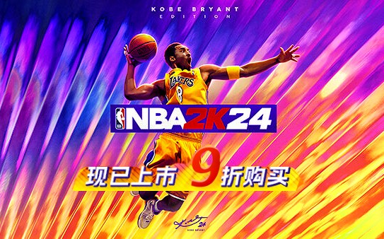 NBA2K24 科比·布莱恩特版本，现已上市！