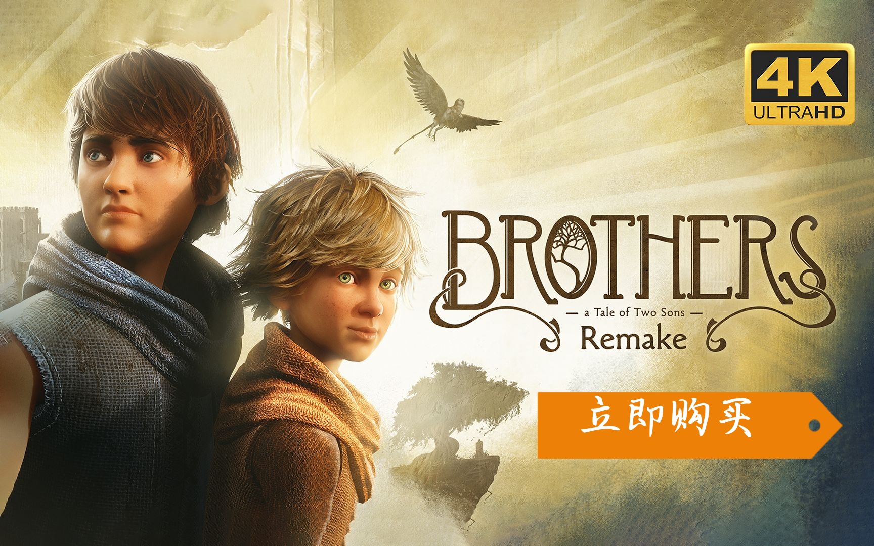 《双人成行》制作人处子作重制归来，兄弟：双子传说重置版发售，首周特惠！