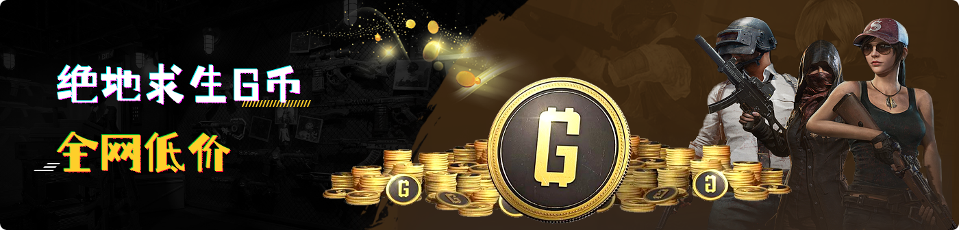 STEAM平台<绝地求生G-Coin>G币兑换码 官方正品 全网低价！！