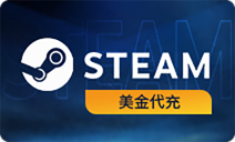 STEAM美金代充