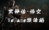 WeGame激活码