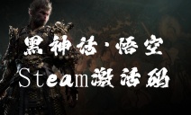 Steam激活码