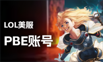 快人一步体验新英雄