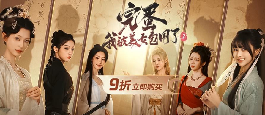 完蛋我被美女包围了2