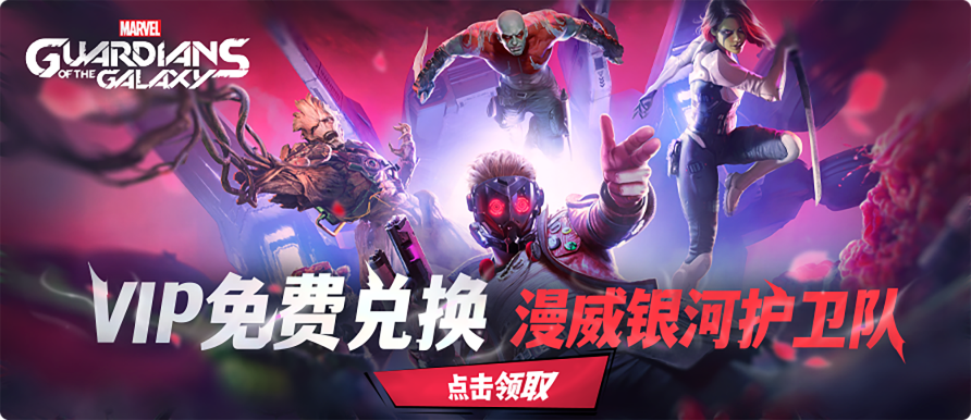 漫威银河护卫队