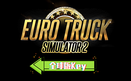 欧洲卡车模拟2Steam平台激活码