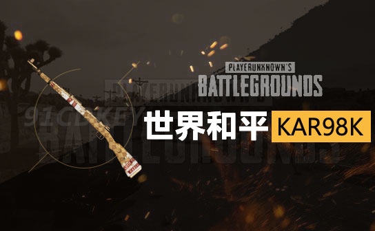 世界和平KAR98K