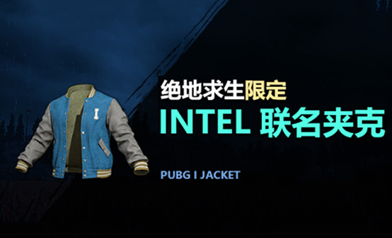 Intel联名夹克