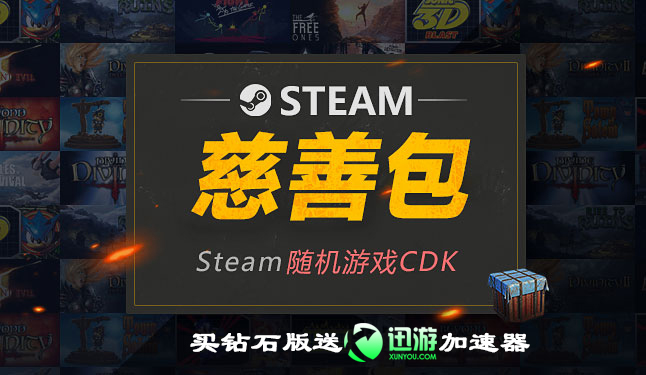 STEAM慈善包