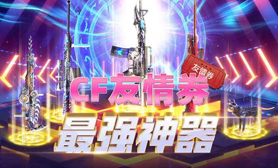 CF永久武器礼包