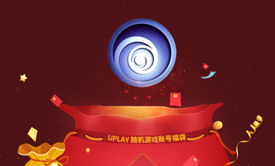 UPLAY随机游戏福袋