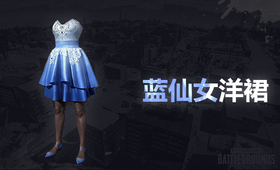 蓝仙女洋裙