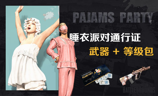 睡衣派对通行证 睡衣派对通行证