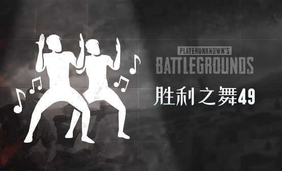 胜利之舞49 胜利之舞49