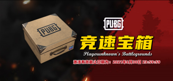 PUBG竞速宝箱 PUBG竞速宝箱