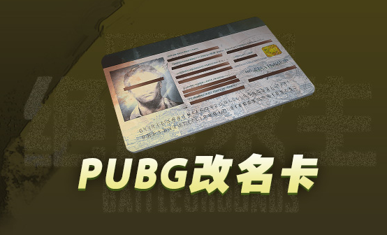 PUBG改名卡