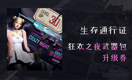 生存通行证-狂欢之夜 生存通行证-狂欢之夜