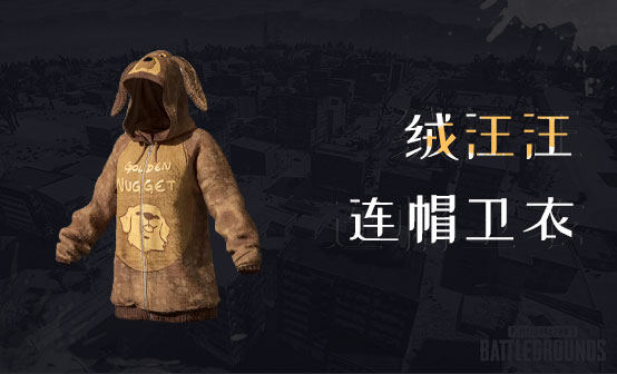 绒汪汪连帽卫衣 绒汪汪连帽卫衣
