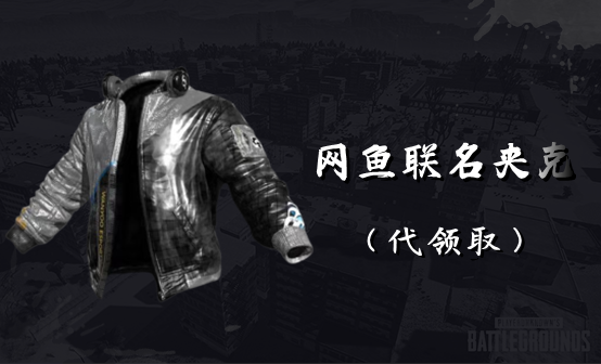 PUBG 网鱼联名夹克