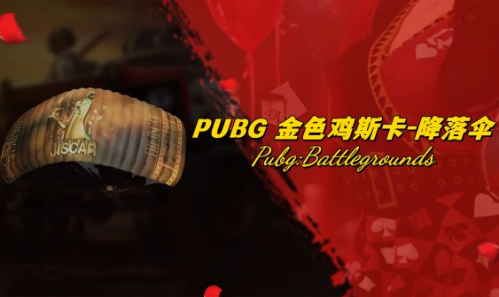 PUBG 金色鸡斯卡降落伞