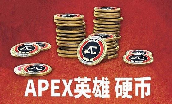APEX英雄硬币CDK/代购