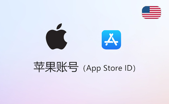 苹果账号（美区）-apple id-itunes id-appstore id