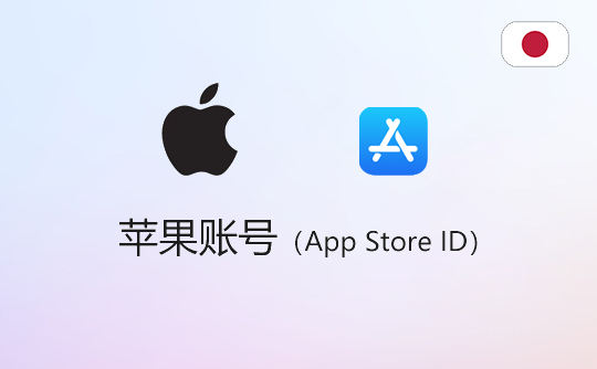 苹果账号（日区）-apple id-itunes id-appstore id