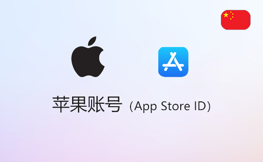 苹果账号（国区）-apple id-itunes id-appstore id