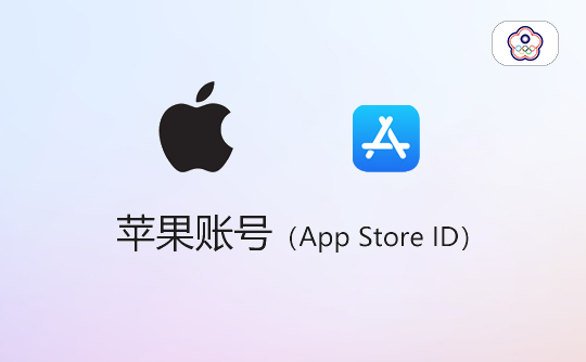 苹果账号（台湾）-apple id-itunes id-appstore id