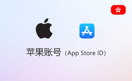 苹果账号（香港）-apple id-itunes id-appstore id