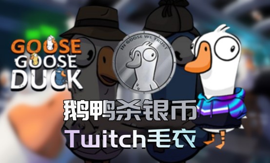 鹅鸭杀银币代领（送twitch毛衣） Goose Goose Duck