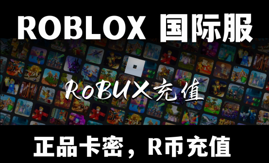 ROBLOX国际服R币充值