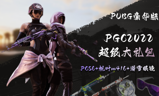 PGC2022大礼包枫叶滑雪PCS6豪华账号