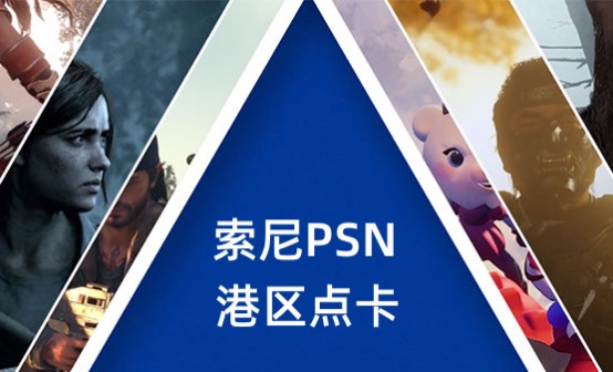 索尼PSN港区点卡PS4/PS5