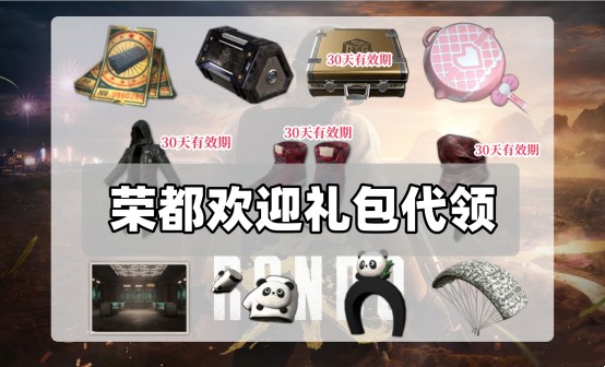 PUBG 荣都礼包代领