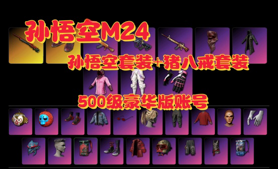 孙悟空M24+西游记套装红鞋RASH悲喜粉战神500级豪华版账号