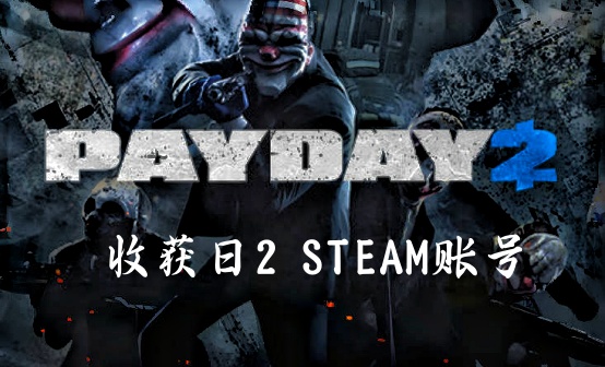 收获日2 STEAM账号