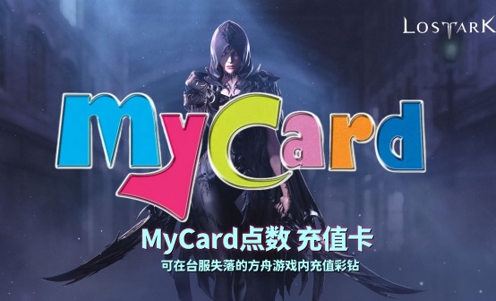 MYCard点数台服失落的方舟充值卡密彩钻充值