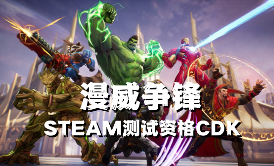 漫威争锋STEAM测试资格CDK