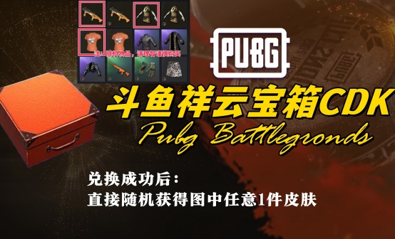 PUBG 斗鱼祥云宝箱CDK（一个账号兑换一次）