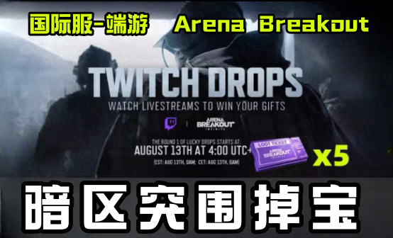 暗区突围掉宝掠夺券5张twitch礼包代挂奖励