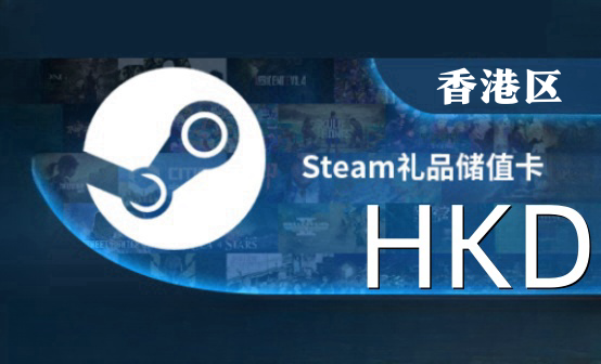 STEAM港区充值卡