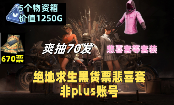 悲喜五绝红鞋670张黑货票券非PLUS账号